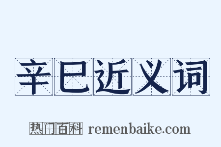 辛巳近义词是什么意思的图片